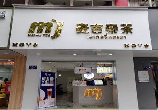 华容奶茶店的招牌怎么做才吸引眼球？
