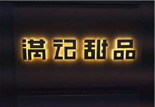 华容发光字＆发光字招牌