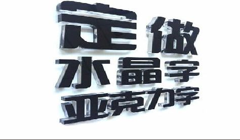 华容门头水晶字的制作过程。
