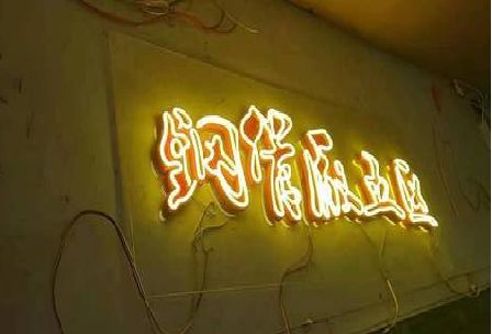 华容发光字招牌造型设计。
