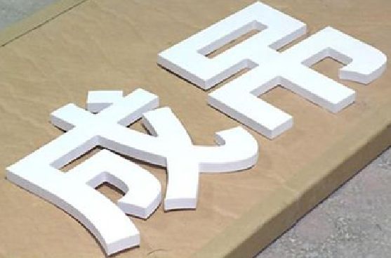 华容PVC字广告制作介绍。