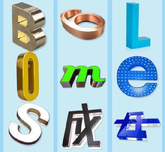 华容门头广告字的种类。