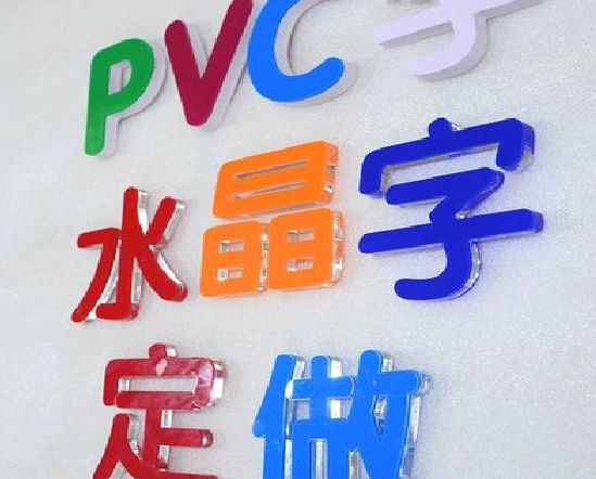 华容门头水晶字的制作过程。