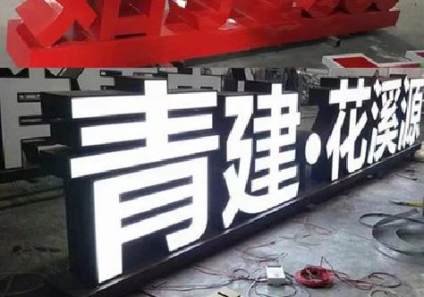 华容打造更有特色的发光字招牌。