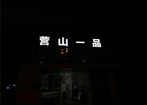 华容发光字门头招牌日耗电量。