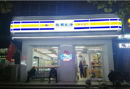 华容连锁店超市招牌制作。