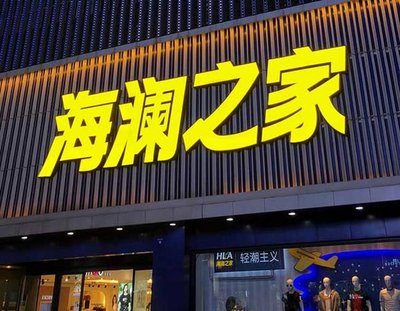 华容品牌连锁店常用的几种广告招牌的类型。