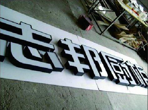 华容不同门头广告招牌的工艺及适用行业。